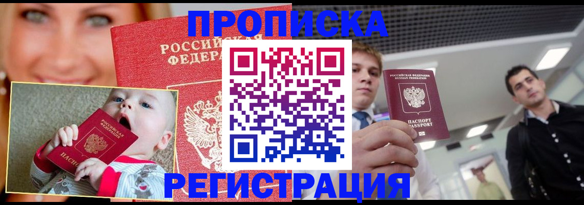 прописка штамп в Высоковске