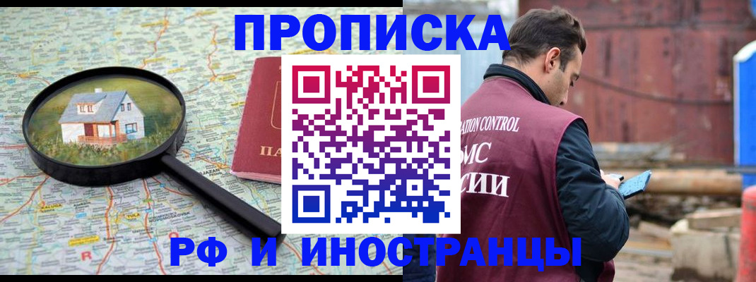 прописка от собственника в Высоковске